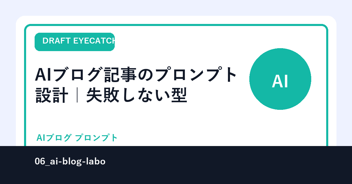 AIブログ記事のプロンプト設計｜失敗しない型