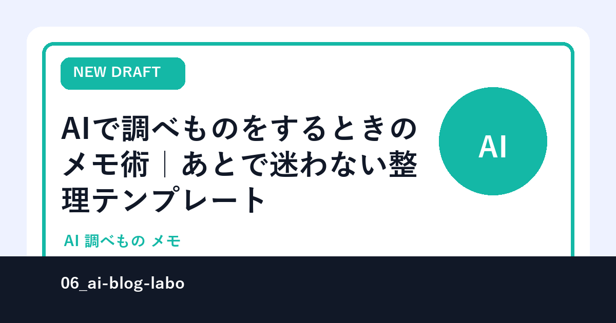 AIで調べものをするときのメモ術｜あとで迷わない整理テンプレート