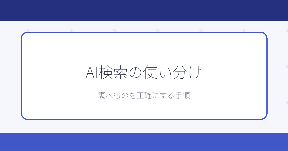 AI検索の使い分け