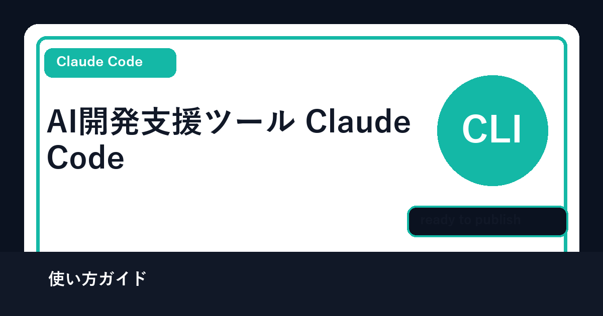 Claude Codeターミナル画面 - AI開発支援ツール使い方ガイド