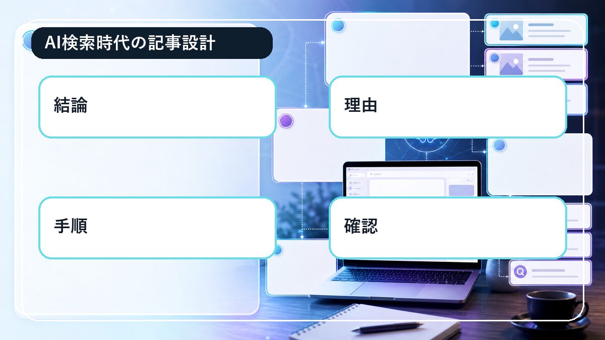 AI検索時代の記事設計｜読者に役立ち、AIにも伝わるブログの作り方 図解1