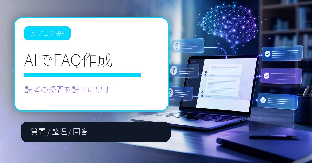AIでFAQを作る方法｜読者の疑問を記事に足すチェックリスト