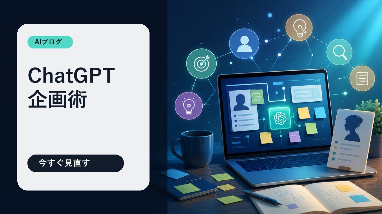 ChatGPT企画術
