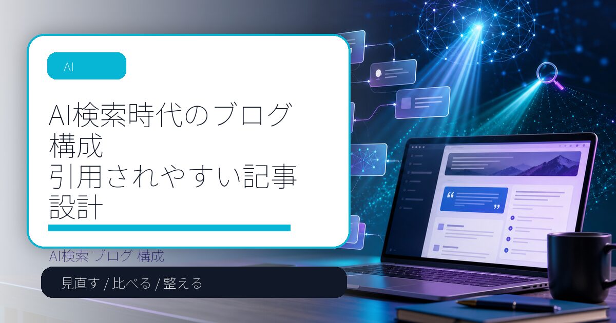 AI検索時代のブログ構成｜引用されやすい記事設計