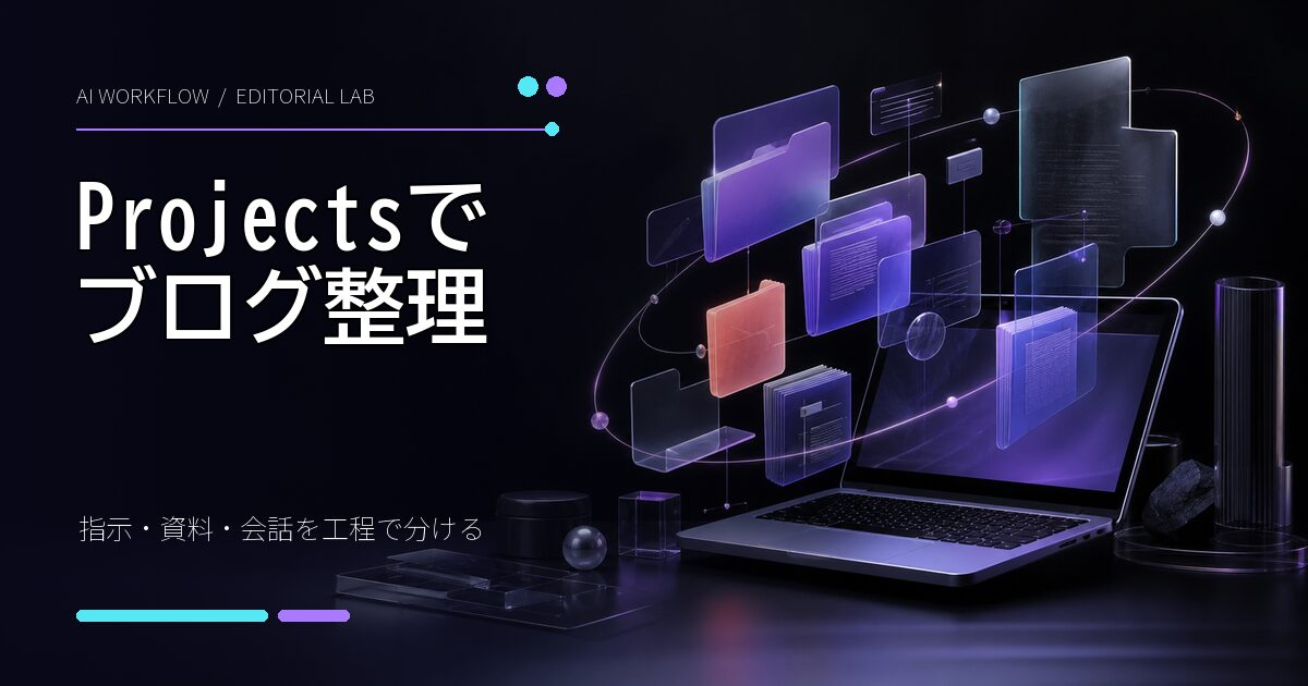 ChatGPT Projectsでブログ資料を整理する方法
